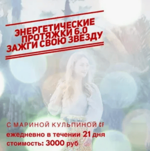 [Марина Кульпина] Энергетические протяжки 6.0