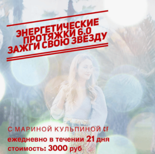 [Марина Кульпина] Энергетические протяжки 7.0 «Магия выбора»