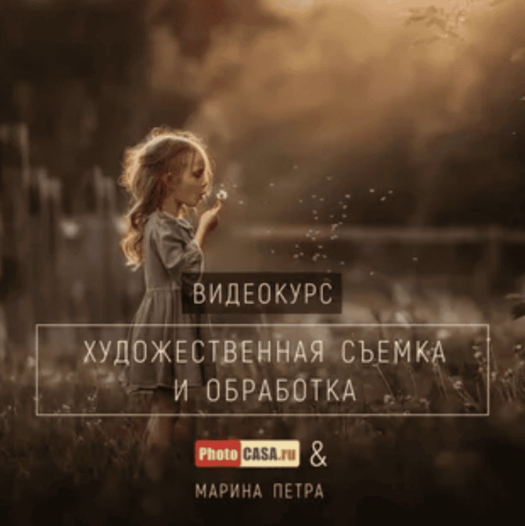 [Марина Петра] Художественная съемка и обработка фотографий  (2018)