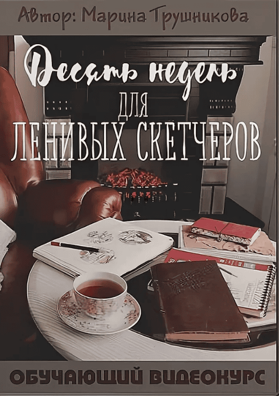 [Марина Трушникова] Десять недель для ленивых скетчеров