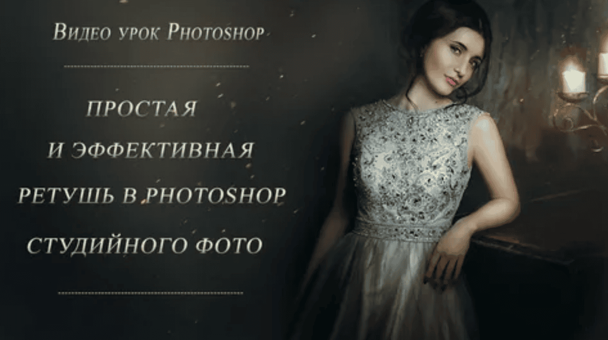 [Марина Уланова] Простая и эффективная ретушь в фотошоп студийного фото (2019)
