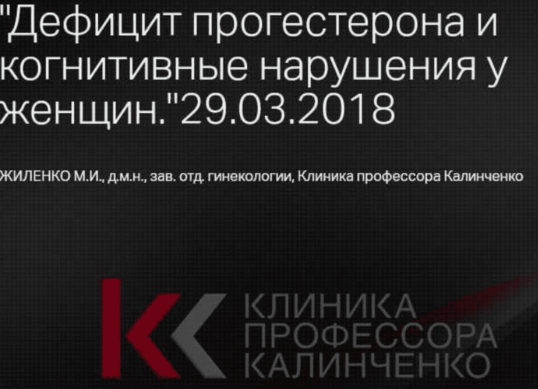 [Марина Жиленко] Дефицит прогестерона и когнитивные нарушения у женщин (2018)