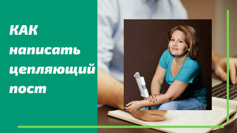 Как получать идеи и писать посты, которые будут цеплять людей за самое живое