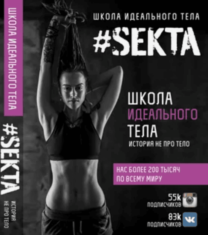[Маркес Ольга] Sekta. Школа идеального тела (2017)