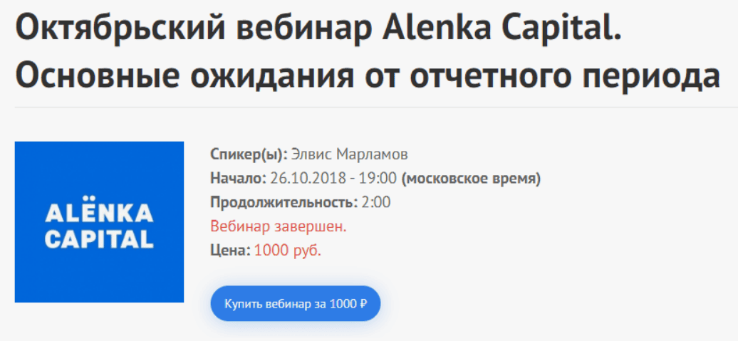 [ Марламов Э.] Мартовский вебинар Alenka Capital (2018)