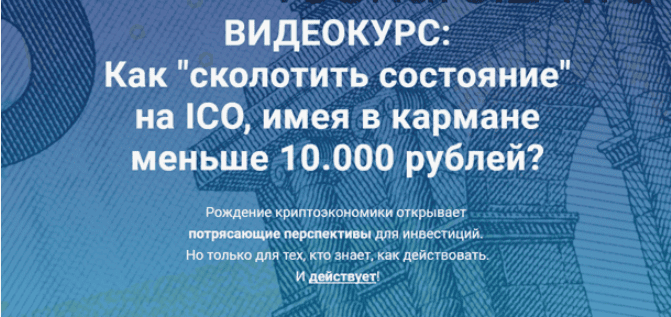 Как сколотить состояние на ICO, имея в кармане меньше 10.000 рублей (2017)