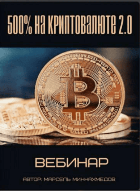 [Марсель Миннахмедов] 500% на Криптовалюте 2.0 (2017)