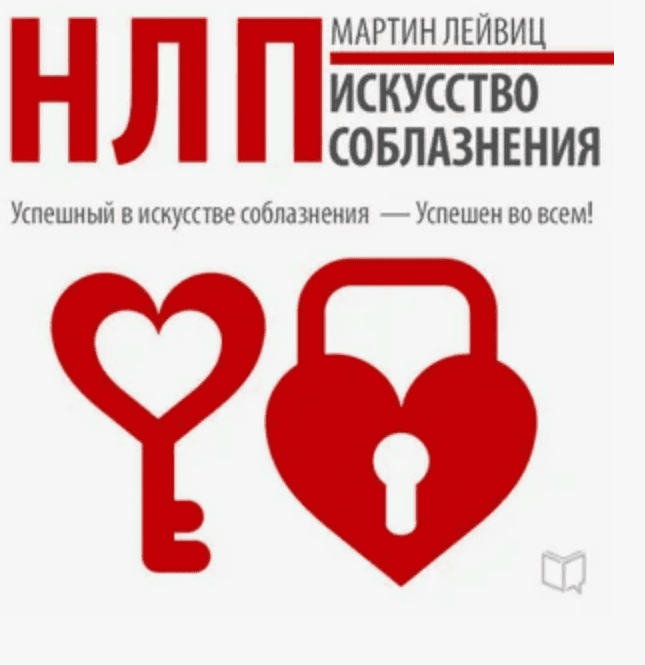 [Мартин Лейвиц] НЛП. Искусство соблазнения (Аудиокнига)