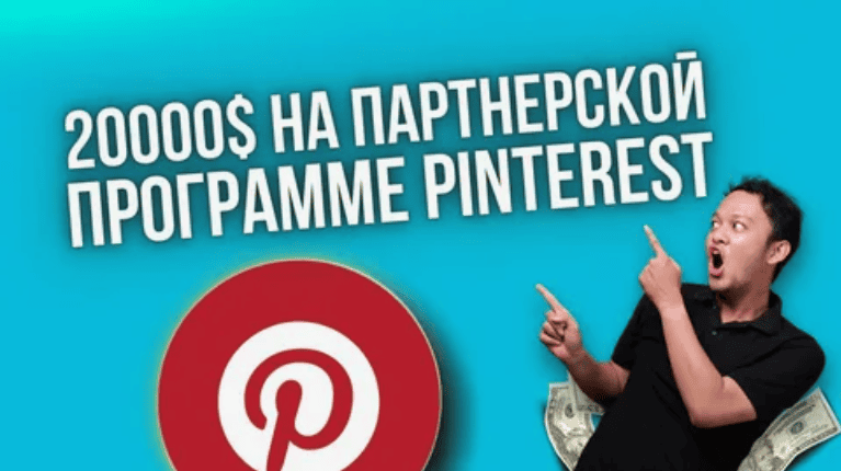 Как спамить партнерки в Pinterest