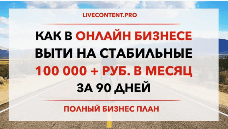 Как выйти на стабильные 100 000 рублей в месяц за 90 дней