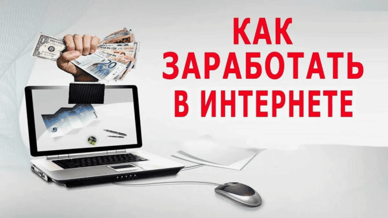 [Матвей Северянин] Как заработать в Интернете