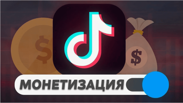 [Матвей Северянин] Монетизация TikTok (2019)