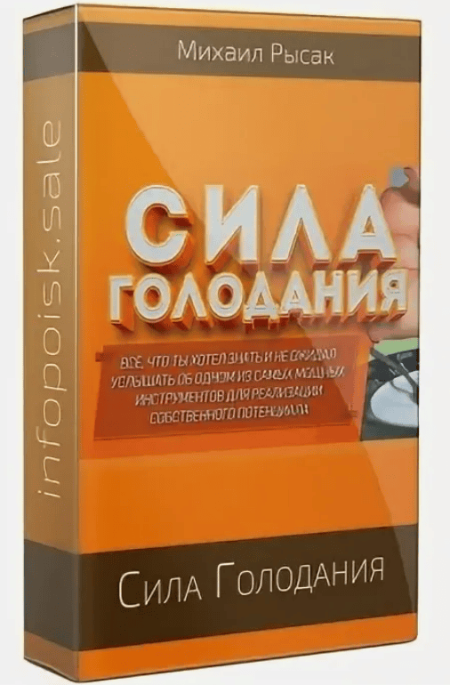 [Михаил Рысак] - Практический вебинар - Сила Голодания