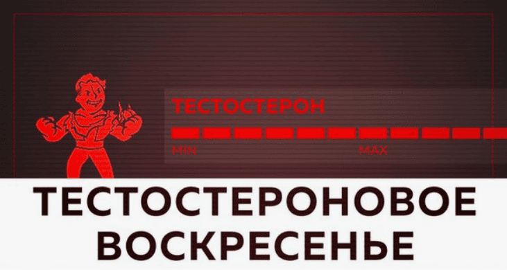 [Михаил Рысак] Тестостероновое воскресенье 1 (2017)