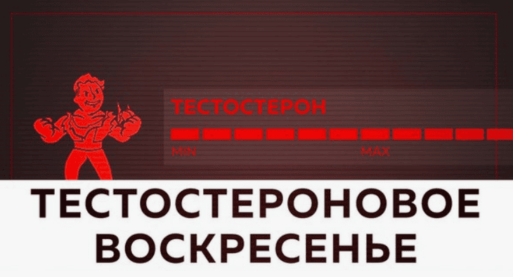 [Михаил Рысак] Тестостероновое воскресенье, Модуль 2