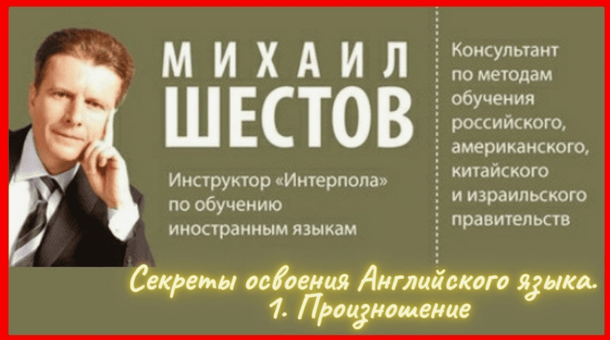 [Михаил Шестов] Первая ступень - курс английского (2019)
