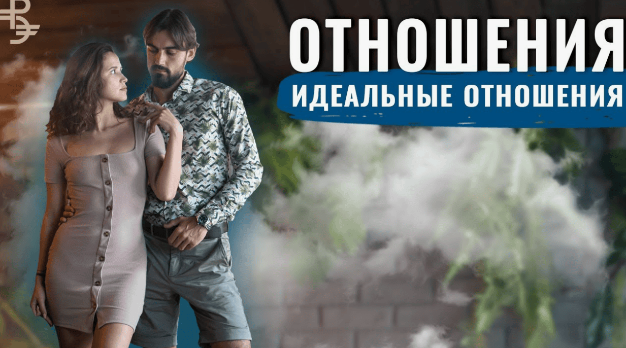 [Михаил Ширин] Идеальные отношения
