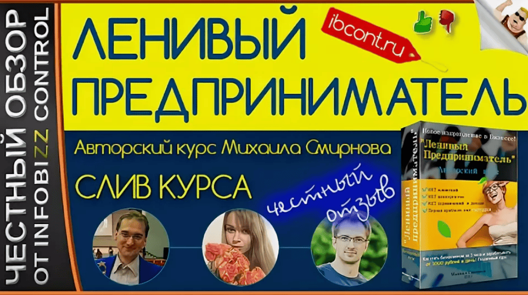 [Михаил Смирнов] Ленивый предприниматель