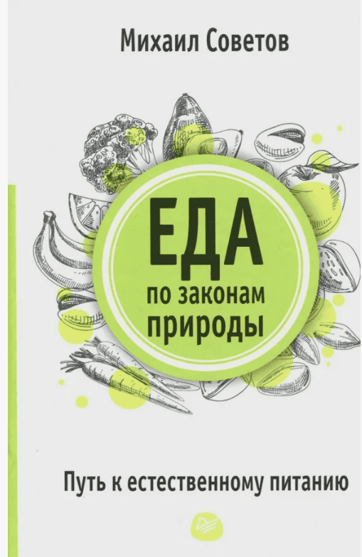 [Михаил Советов] Еда по законам природы. Путь к естественному питанию (2018)
