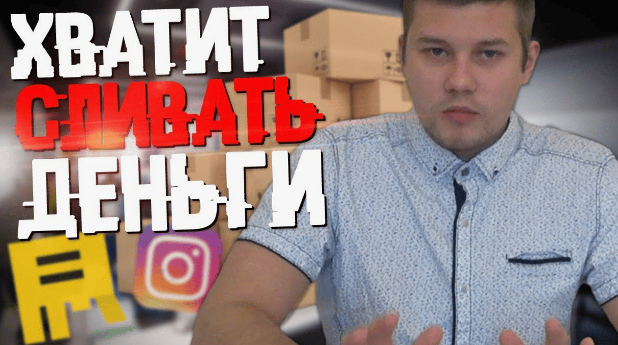 [Михаил Стецюк] Как не слить все деньги в товарке? (2019)