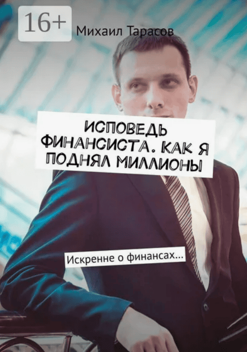 [Михаил Тарасов] Исповедь финансиста. Как я поднял миллионы. Искренне о финансах (2019)
