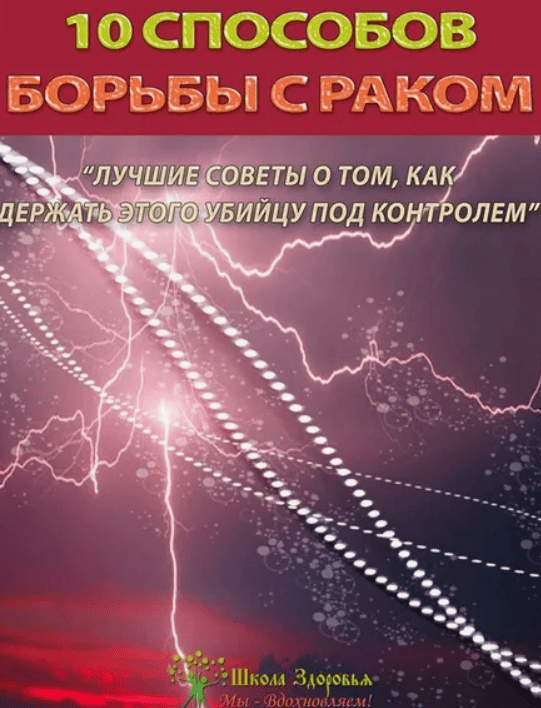 [Михаил Титов] 10 способов борьбы с раком [Школа Здоровья]