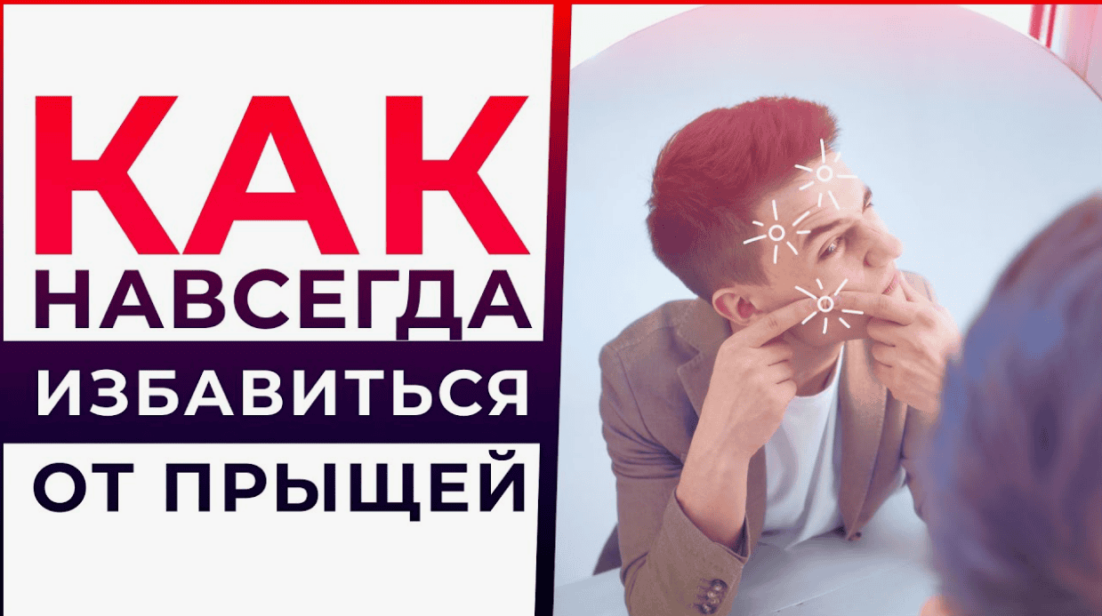 [Михаил Титов] Как избавиться от прыщей и угрей раз и навсегда (2018)