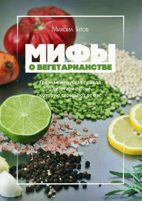 [Михаил Титов] Мифы о вегетарианстве [Школа Здоровья]