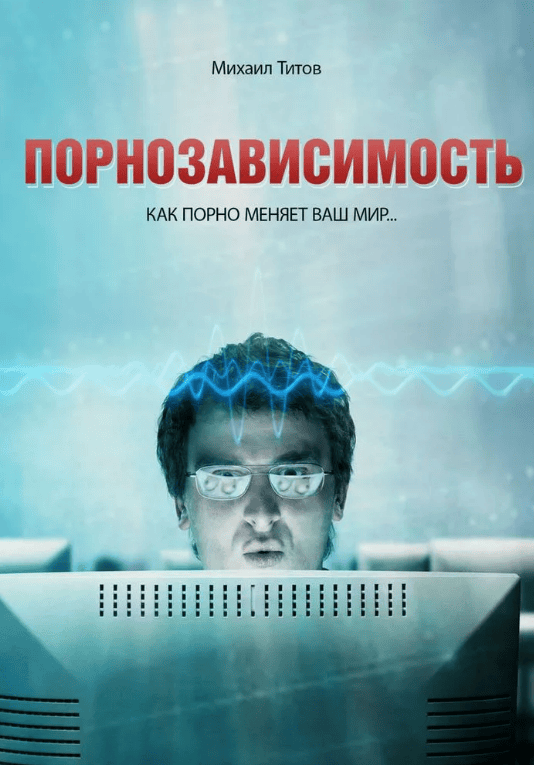 [Михаил Титов] Порнозависимость: Как порно меняет Ваш мир