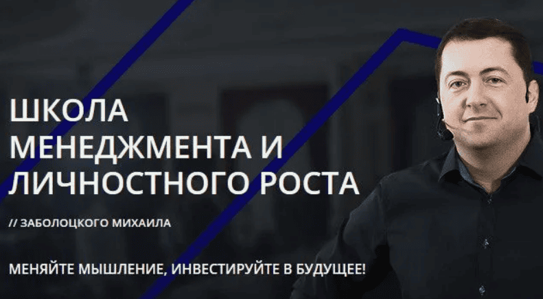 [Михаил Заболоцкий] Школа менеджмента и личностного роста