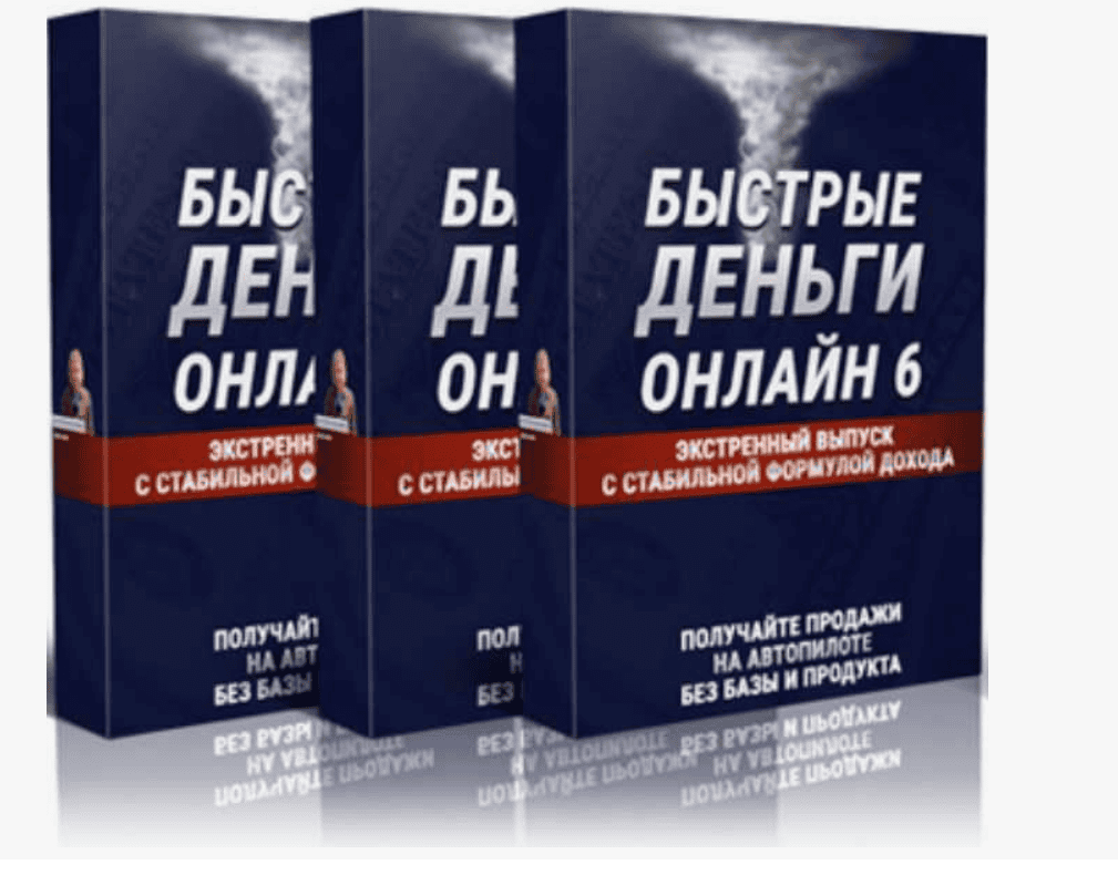 [Михаила Гнедко] Быстрые деньги онлайн 6 (2019)