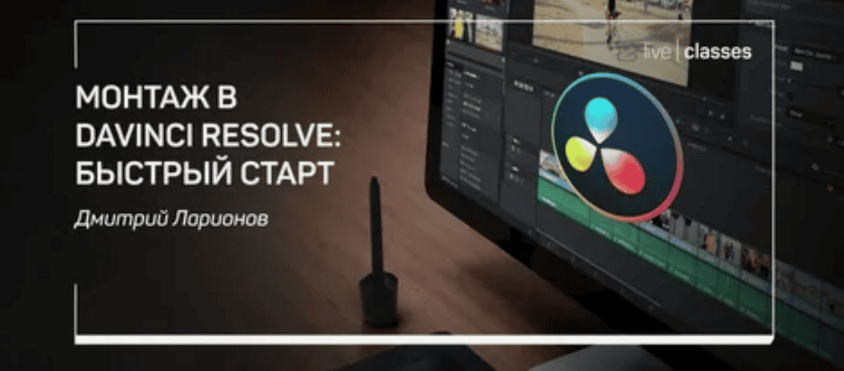 Монтаж в Davinci Resolve: быстрый старт