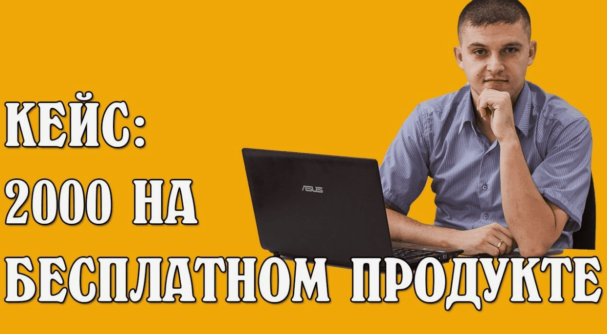 [Морусов Алексей] Кейс: 2000 на бесплатном продукте
