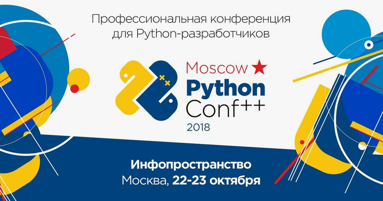 Moscow Python Conf ++ Профессиональная конференция для Python-разработчиков (2019)