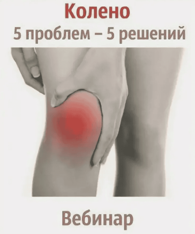 [Movebetter] Колено. 5 проблем – 5 решений (2018)