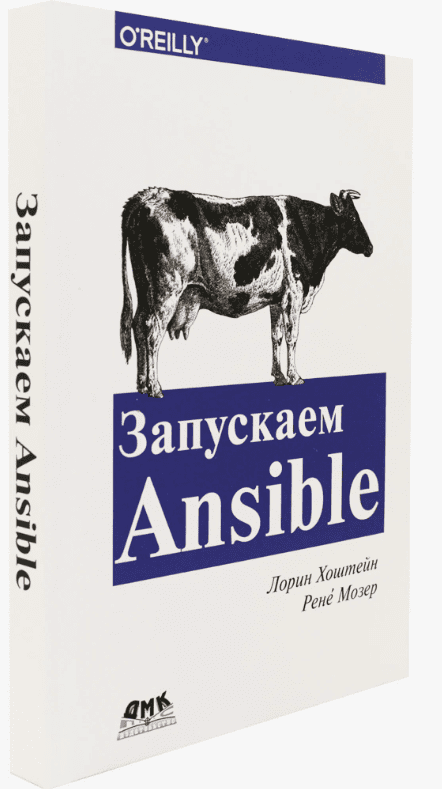 [Мозер Р., Хоштейн Л.] Запускаем Ansible (2018)