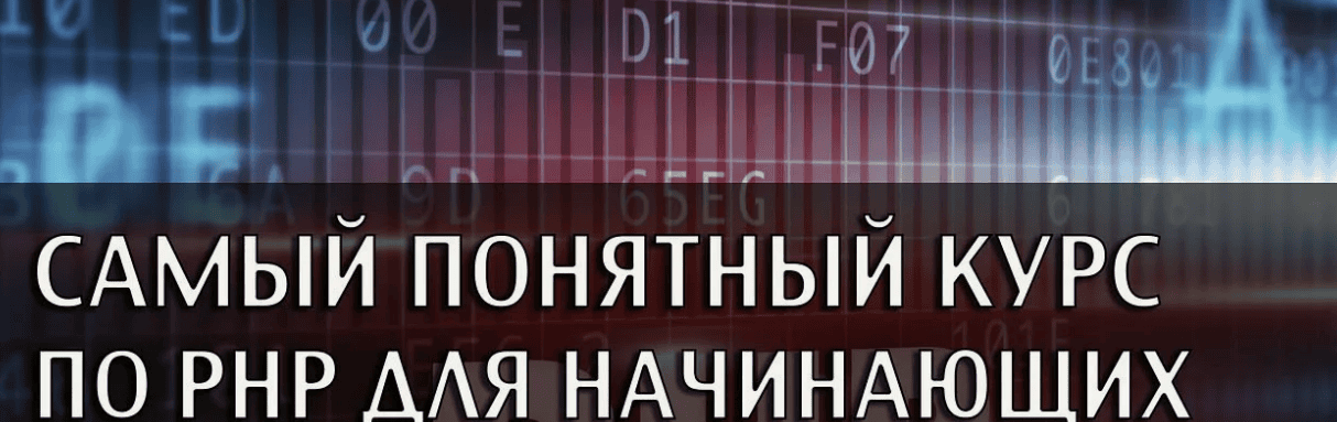[Муратов] Самый понятный курс по PHP для начинающих (2018)