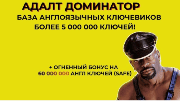 Мега База адалт (adult) ключей - Более 5 000 000 англоязычных и не только ключевых слов