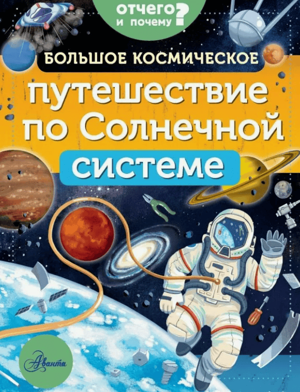 [Мэгги Адерин-Покок] Большое космическое путешествие по Солнечной системе
