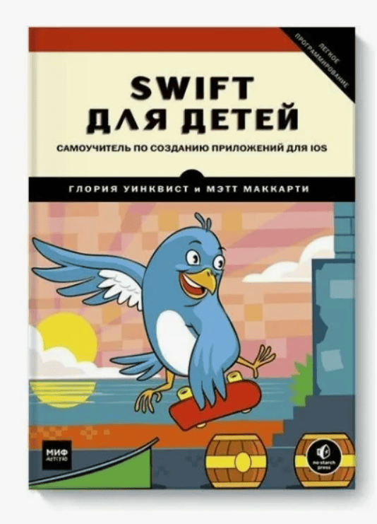 [Мэтт Маккарти, Глория Уинквист] Swift для детей. Самоучитель по созданию приложений для iOS