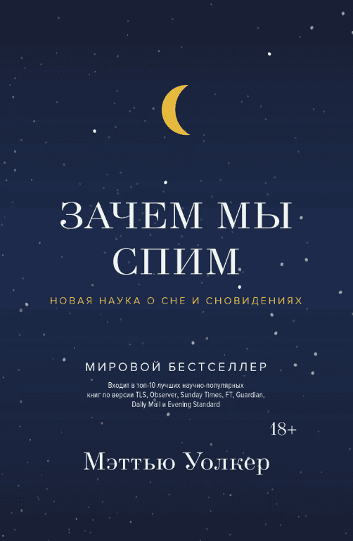 [Мэттью Уолкер] Зачем мы спим. Новая наука о сне и сновидениях