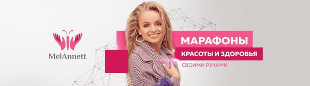 [Melannet] Марафон красоты и здоровья (Базовый)