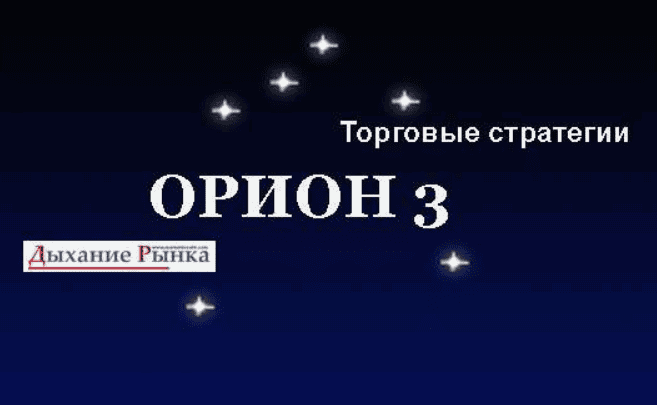 Методика торговли - Орион 3 (200$)