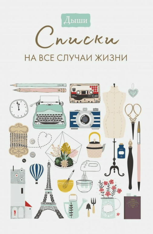 [МИФ] Дыши. Списки на все случаи жизни (2019)