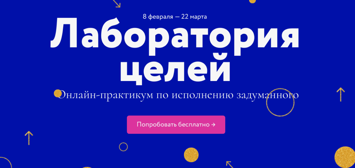 [Миф Курсы] Лаборатория целей (2021)