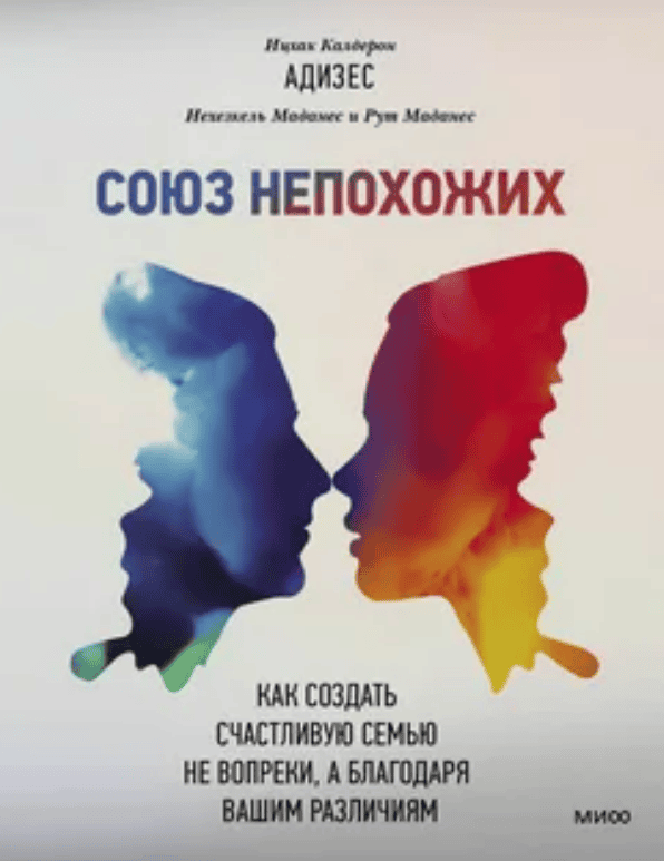 [Миф] Союз непохожих. Как создать счастливую семью не вопреки, а благодаря вашим различиям (2017)