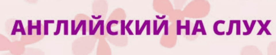 [Мила Беляева] Английский на слух (2018)