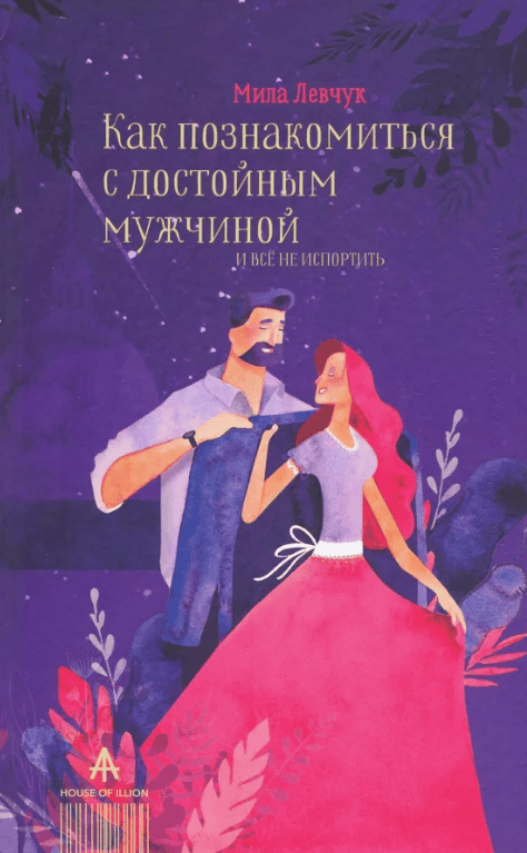 [Мила Левчук] Как познакомиться с достойным мужчиной и все не испортить (2018)