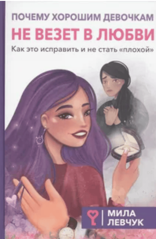 [Мила Левчук] Почему хорошим девочкам не везет в любви (2017)