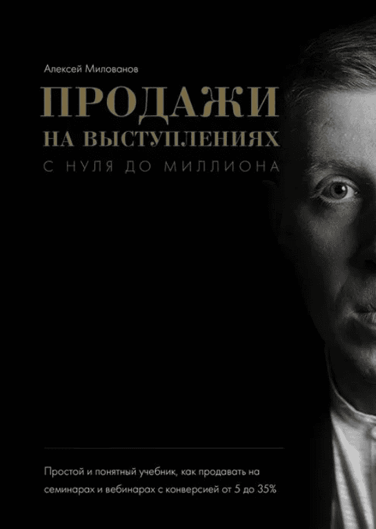 [Милованов] Продажи на выступлениях с нуля до миллиона (2018)